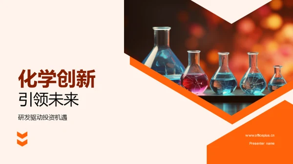 化学创新引领未来