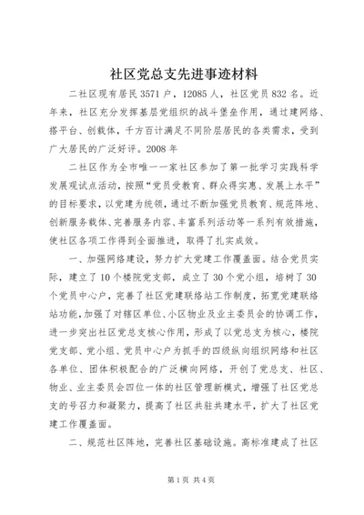 社区党总支先进事迹材料 (2).docx