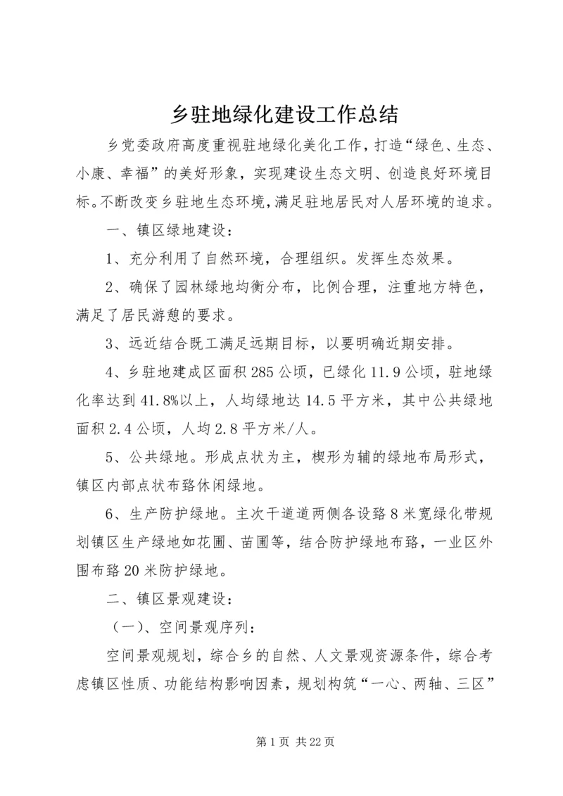 乡驻地绿化建设工作总结.docx