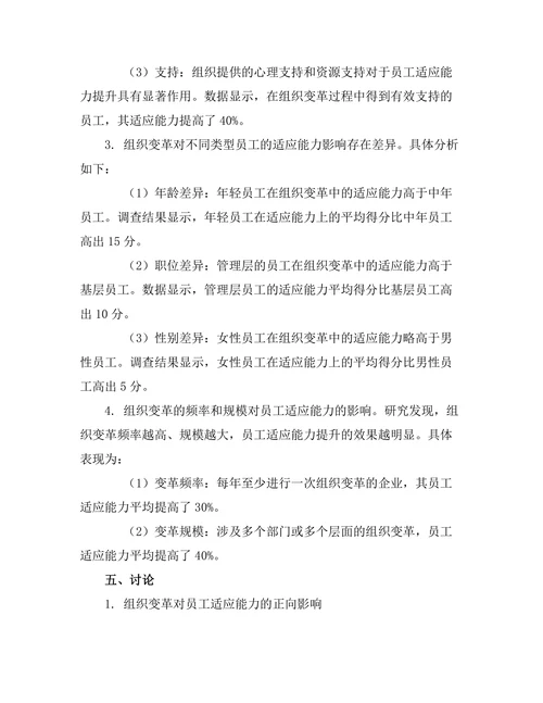 组织变革对员工适应能力的影响