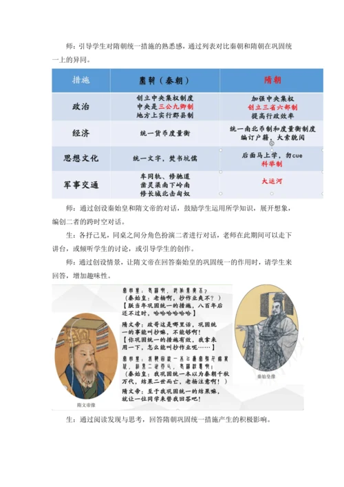 【七下大单元教案】-隋唐大单元学习2-隋朝的统一与成就