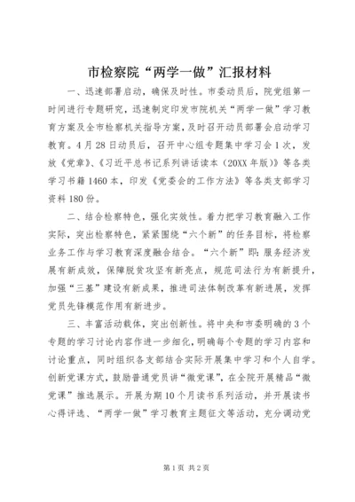 市检察院“两学一做”汇报材料.docx