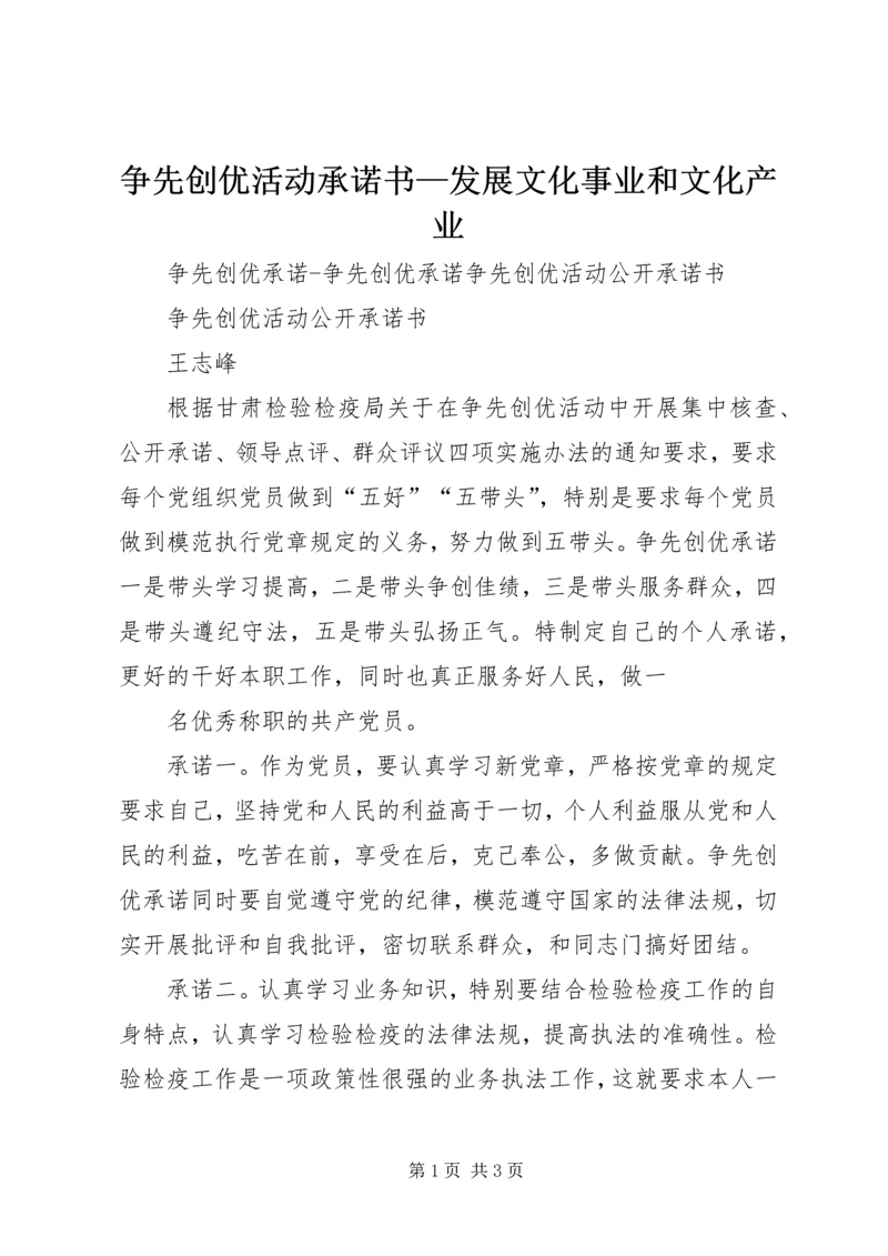 争先创优活动承诺书—发展文化事业和文化产业.docx