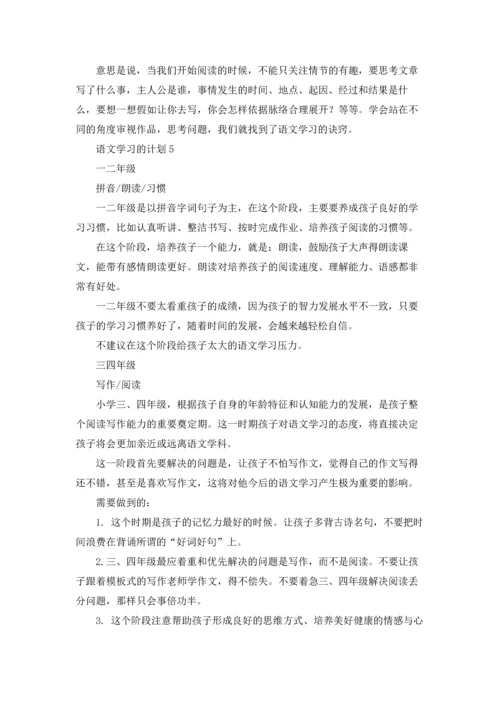 语文学习的计划.docx