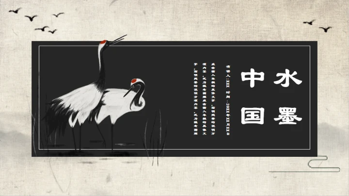 中国水墨风教学课件通用PPT模板