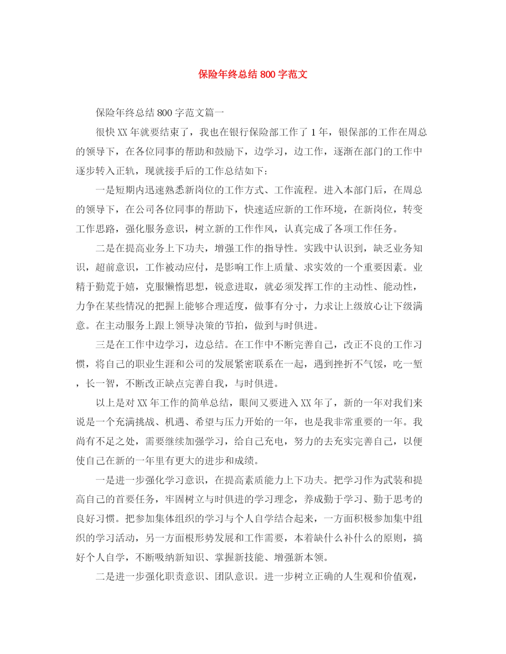 精编之保险年终总结800字范文.docx