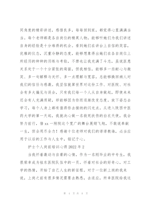 护士个人岗前培训心得2022年.docx