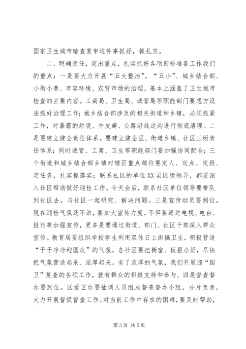 区委书记在迎接国家卫生城市复审工作会上的讲话.docx