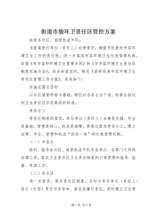 街道市貌环卫责任区管控方案.docx