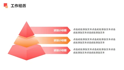 工作经历 - 粉橙色渐变金字塔PPT单页