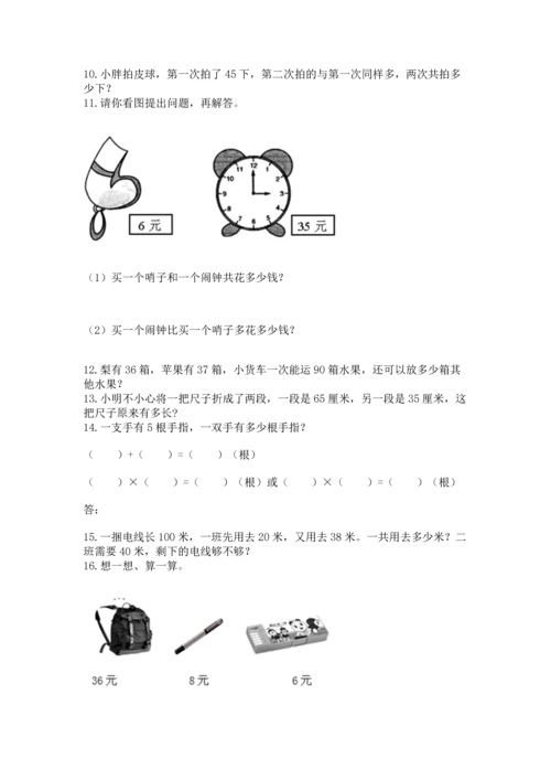 小学二年级上册数学应用题100道含完整答案（有一套）.docx