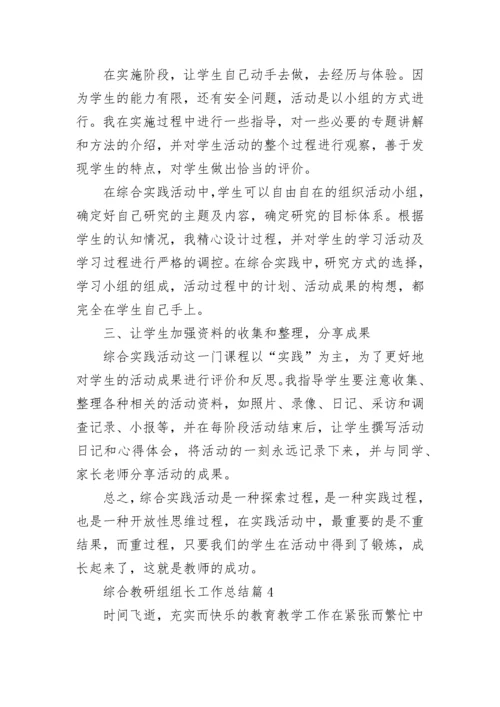 综合教研组组长工作总结（精选8篇）.docx