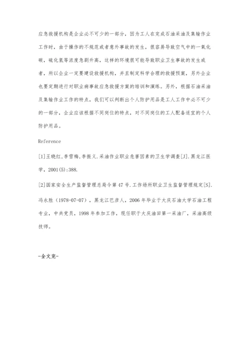 石油采油及集输作业主要职业病危害因素识别及防控.docx