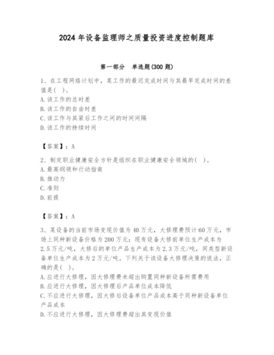 2024年设备监理师之质量投资进度控制题库精品（名校卷）.docx