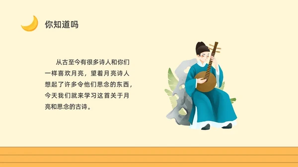 黄色卡通一年级语文上册静夜思卡通课件PPT小学一年级语文上册课件