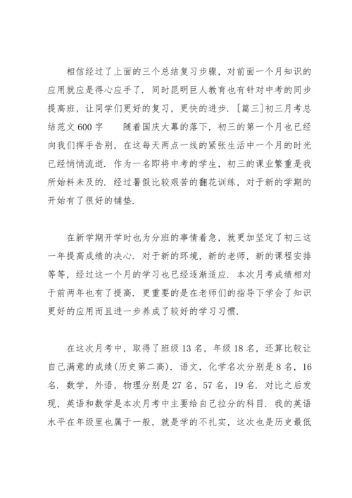初三月考总结范文600字.docx