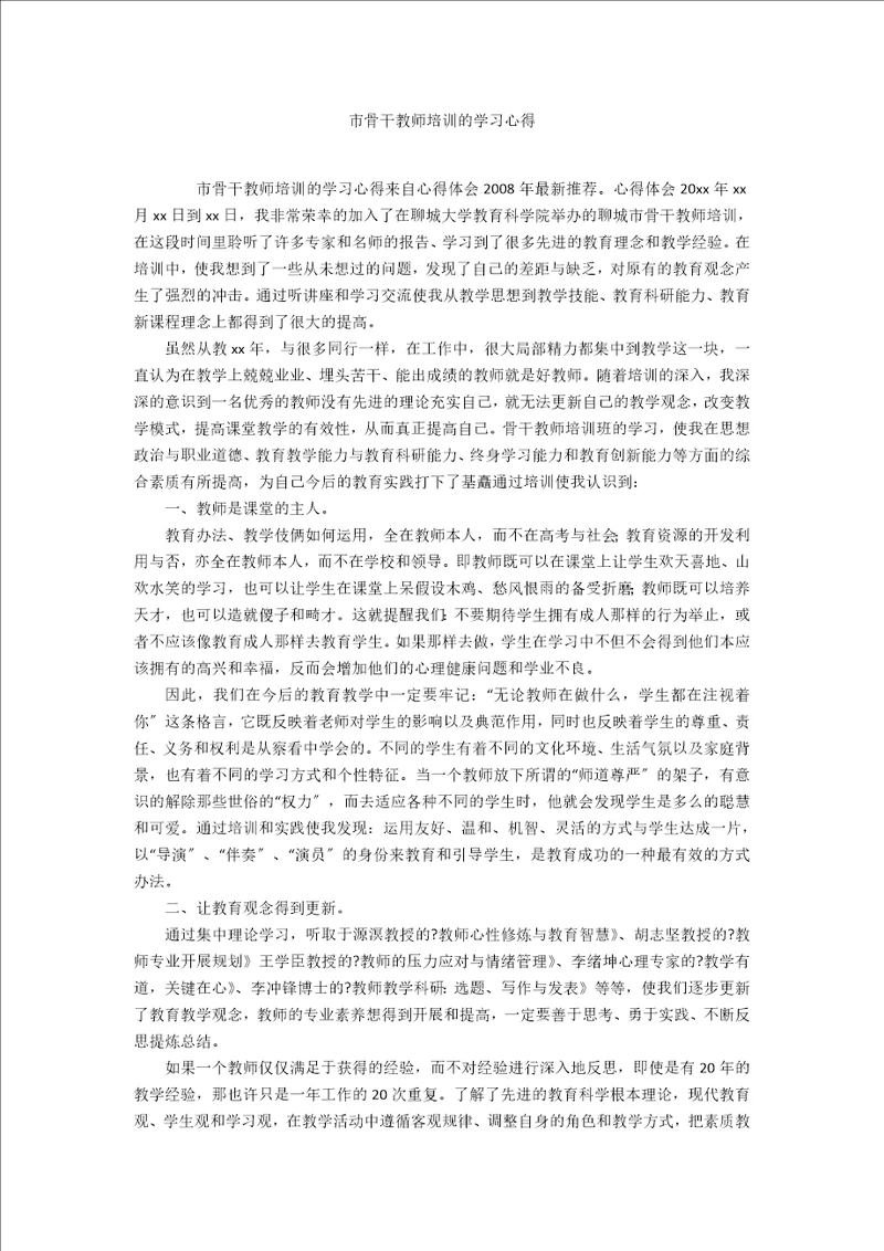 市骨干教师培训的学习心得