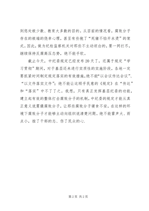 基层学习评价谋取不正当利益规定体会 (2).docx