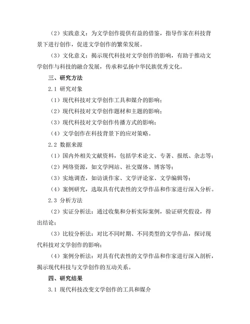 现代科技对文学创作的影响研究