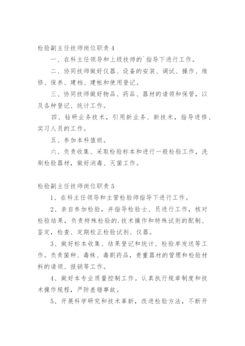 检验副主任技师岗位职责.docx