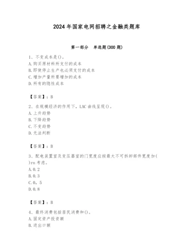 2024年国家电网招聘之金融类题库【黄金题型】.docx