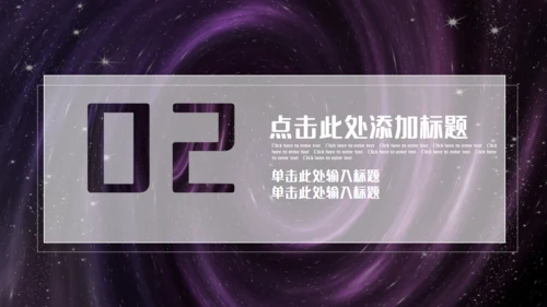 紫色炫酷黑洞产品发布商业计划书通用PPT模板