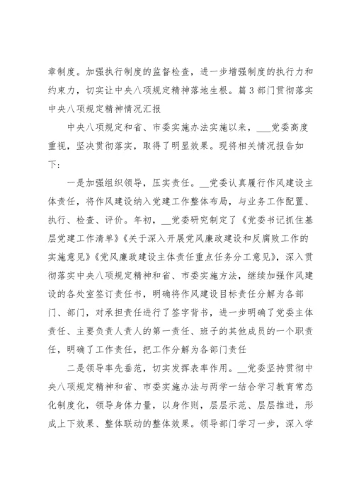 部门贯彻落实中央八项规定精神情况汇报范文(6篇).docx