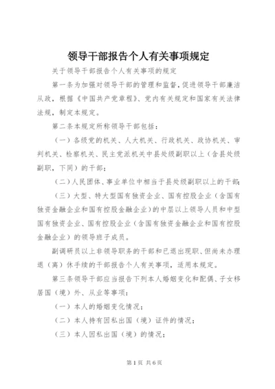 领导干部报告个人有关事项规定 (3).docx