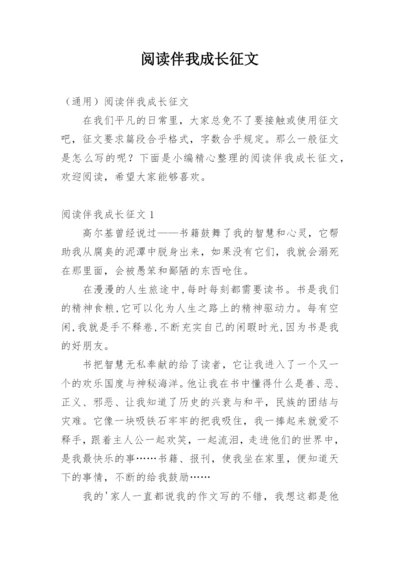 阅读伴我成长征文.docx