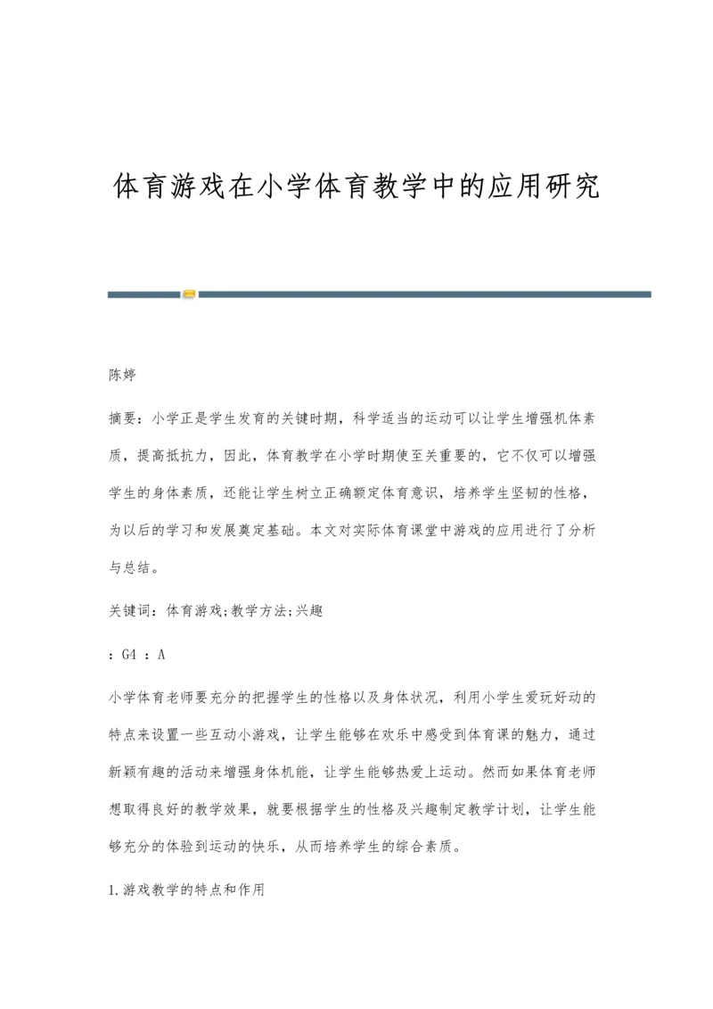 体育游戏在小学体育教学中的应用研究.docx