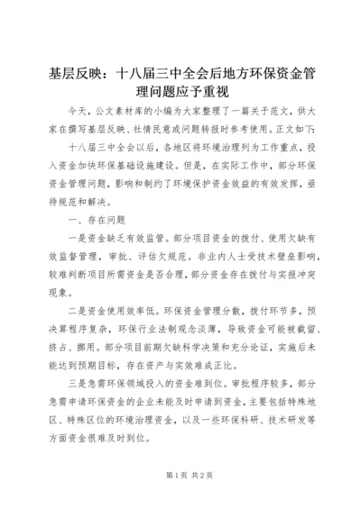 基层反映：十八届三中全会后地方环保资金管理问题应予重视.docx