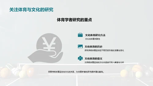 探索传统体育运动的文化价值