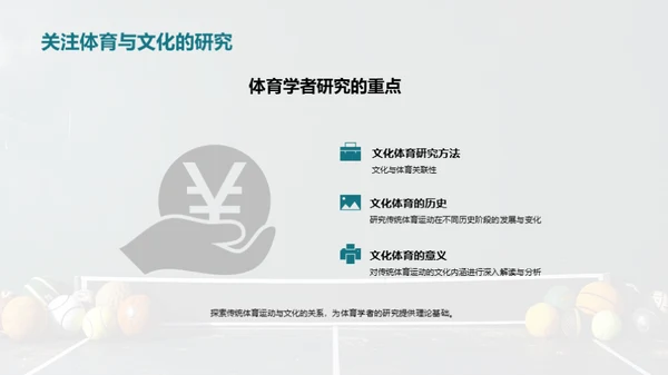 探索传统体育运动的文化价值