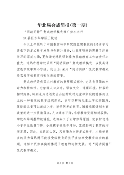 华北局会战简报(第一期) (3).docx