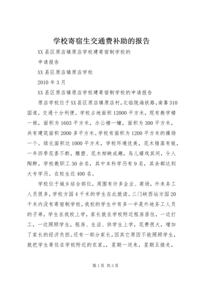 学校寄宿生交通费补助的报告 (3).docx