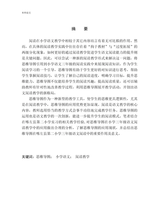 161343121-李贺-论思维导图在喀左县第二小学三年级语文阅读教学中的应用.docx