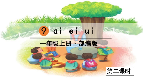 汉语拼音9  ai  ei  ui 课件