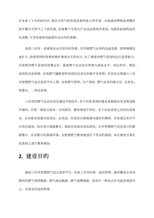 燃气安全监管综合管理平台整体解决方案.docx