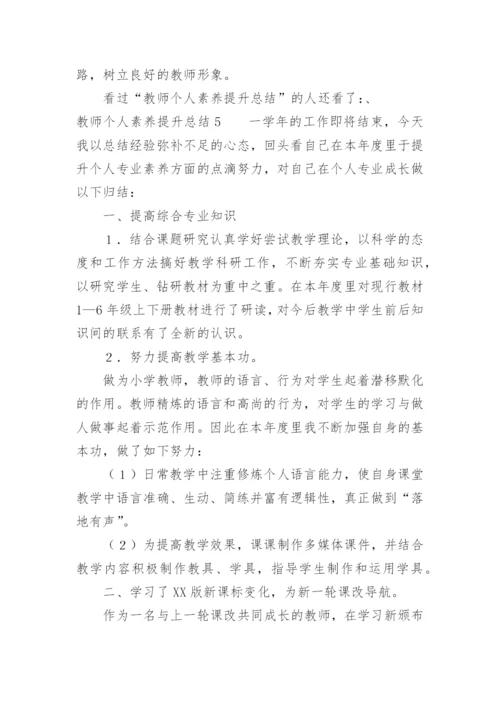 教师个人素养提升总结.docx