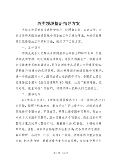 酒类领域整治指导方案.docx