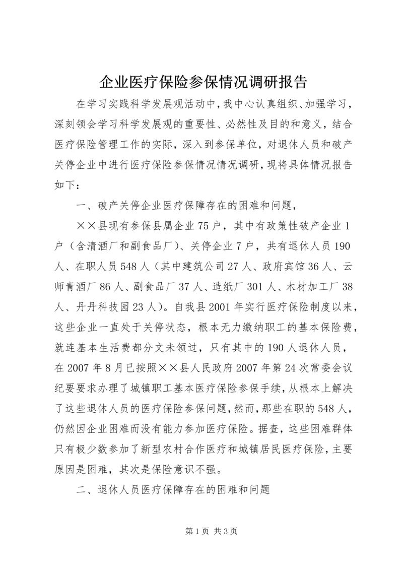 企业医疗保险参保情况调研报告.docx