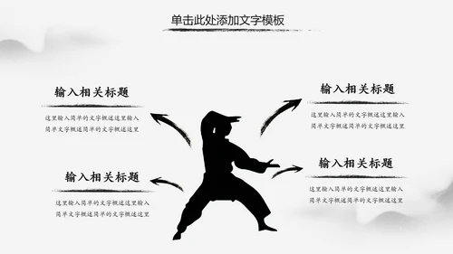 水墨中国风中华武魂武术笑傲江湖PPT模板