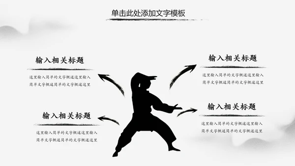 水墨中国风中华武魂武术笑傲江湖PPT模板