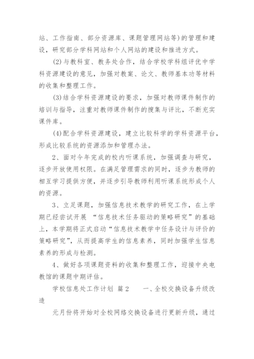 学校信息处工作计划.docx