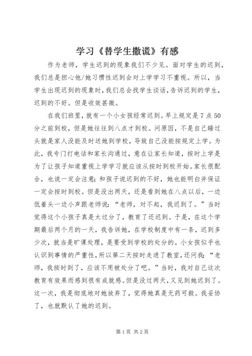 学习《替学生撒谎》有感.docx