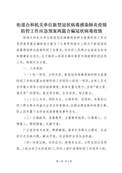 街道办和机关单位新型冠状病毒感染肺炎疫情防控工作应急预案两篇合编冠状病毒疫情.docx