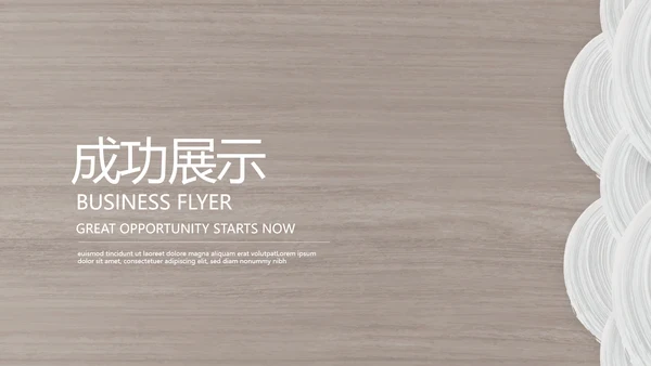 时尚木纹装饰公司通用PPT动态模板