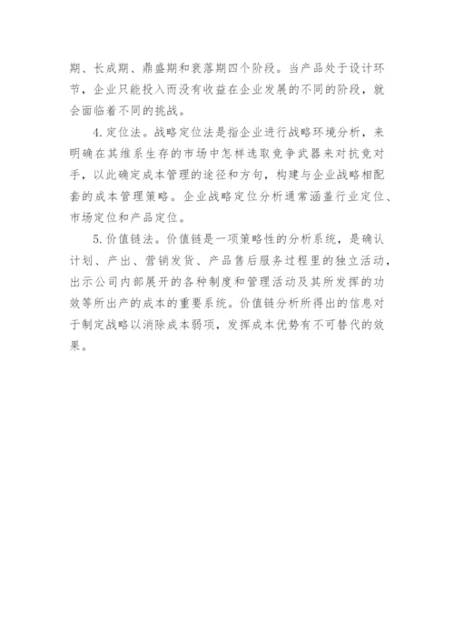 市场经济条件下的企业战略成本管理论文.docx