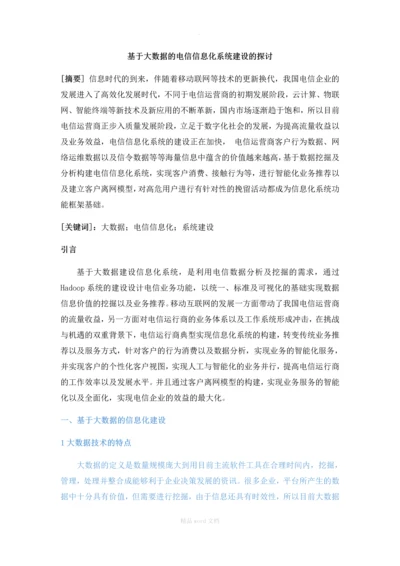 基于大数据的电信信息化系统建设的探讨.docx