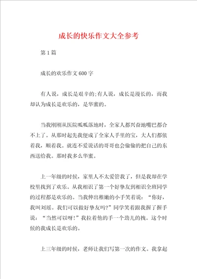 成长的快乐作文大全参考